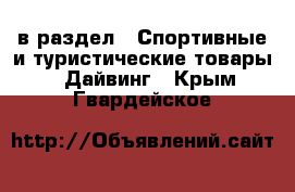  в раздел : Спортивные и туристические товары » Дайвинг . Крым,Гвардейское